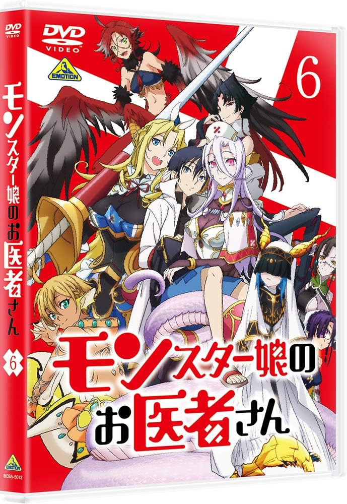 モンスター娘のお医者さん DVD 全6巻　全巻セット Amazon.co.jp: モンスター娘のお医者さん 6 [DVD] : 岩崎良明: DVD